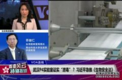 <b>武汉P4实验室证实“泄毒”？习近平急推《生物安</b>