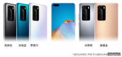 <b>星图娱乐注册_华为P40公布：搭载HMS硬刚谷歌，未</b>