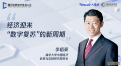 <b>星图平台注册_清华大学李稻葵院长：智慧零售将</b>