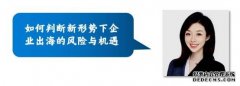 <b>星图注册网站_星话出海：新形势下企业出海的时</b>