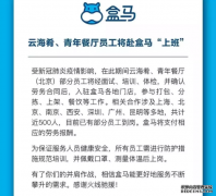 <b>星图娱乐官网_盒马们急租员工背后：疫情下天真</b>