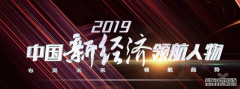 <b>星图登陆_婚礼纪俞哲荣获2019中国新经济领航人物</b>